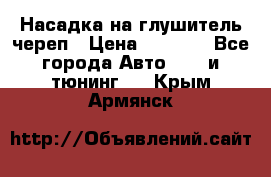 Насадка на глушитель череп › Цена ­ 8 000 - Все города Авто » GT и тюнинг   . Крым,Армянск